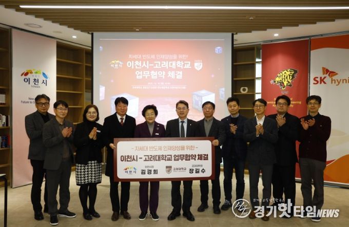 이천시, 고려대학교와 차세대 반도체 인재양성을 위한 업무협약 체결
