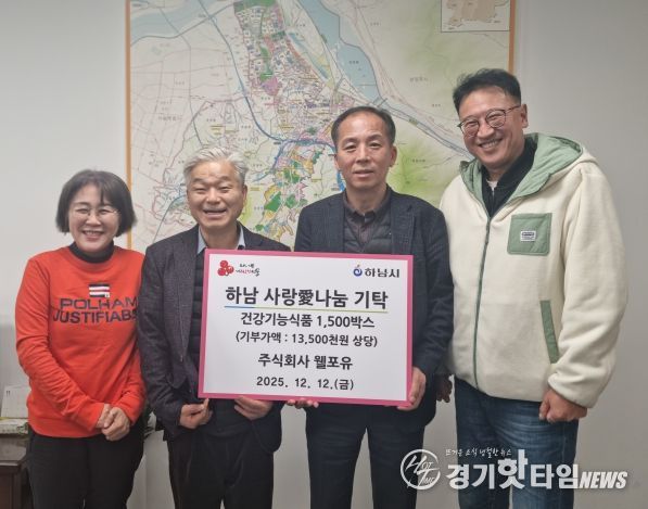 ㈜웰포유, 하남시에 건강기능식품 1,500박스 기탁