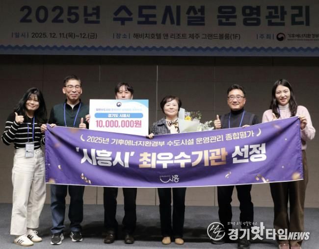 시흥시, 2025년 일반수도사업 운영ㆍ관리 실태평가 '전국 최우수기관' 선정