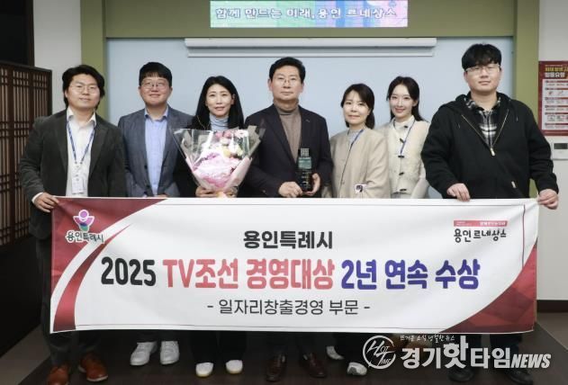 용인특례시는 ‘2025 TV조선 경영대상’ 일자리창출경영대상을 받았다