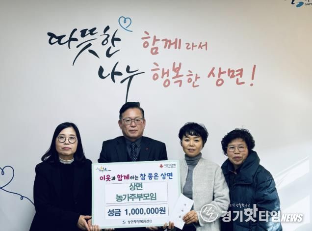 가평군 상면 농가주부모임, 이웃돕기 성금 100만원 기탁