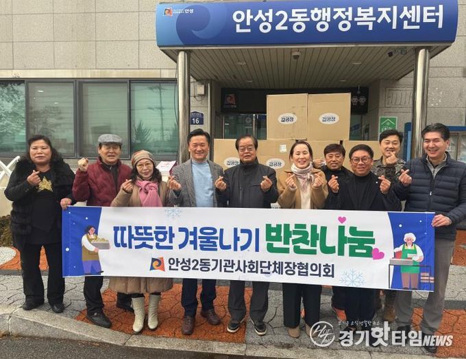 안성시 안성2동 기관사회단체협의회, 겨울맞이 이웃사랑 ‘김 100상자’ 전달