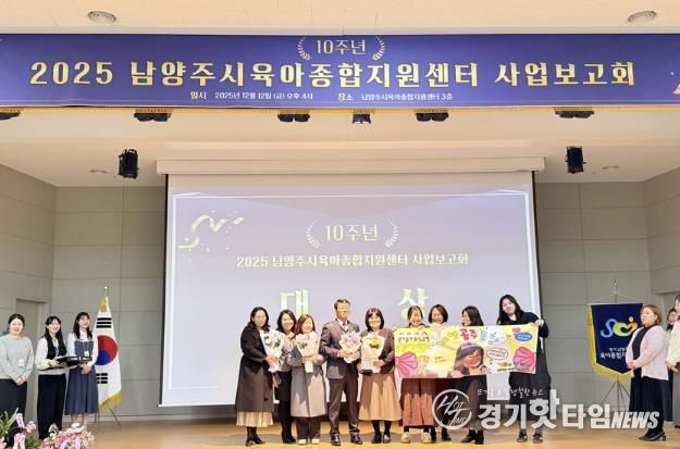 남양주시육아종합지원센터, 개소 10주년 성과 공유…미래 육아정책 방향 제시
