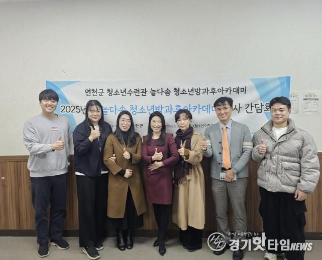 (재)연천군청소년육성재단(연천군청소년수련관) 2025년 늘다솜 청소년방과후아카데미 하반기 강사간담회 개최