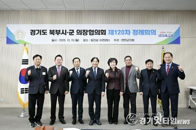 경기도 북부시·군의회의장협의회, 제120차 정례회의 연천서 개최