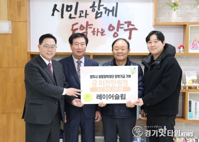 레이어슬립, 양주시희망장학재단에 2천만 원 장학기금 기탁