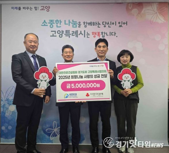 대한전문건설협회 경기도회 고양특례시협의회 희망나눔 성금전달 기념촬영