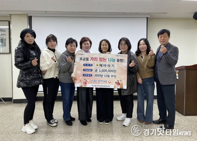 고양시 주교동, 해바라기 고양시협의회에서 온정 담긴 성금 전달