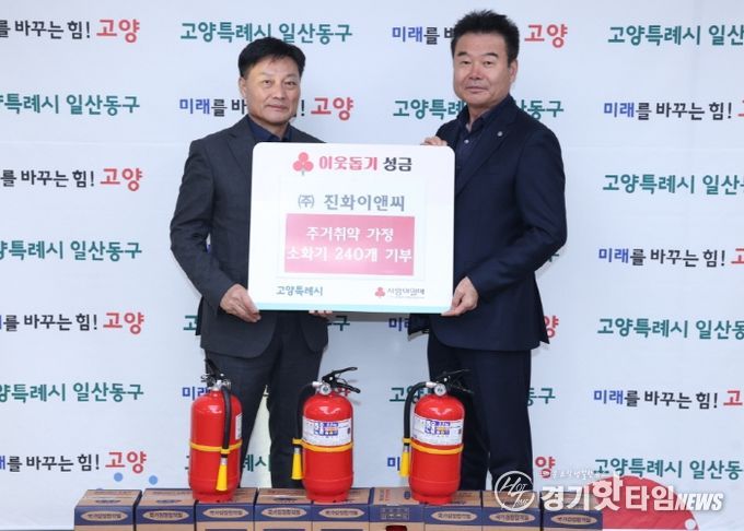 고양시 일산동구, ㈜진화이앤씨로에서 주거취약계층 위한 소화기 기부