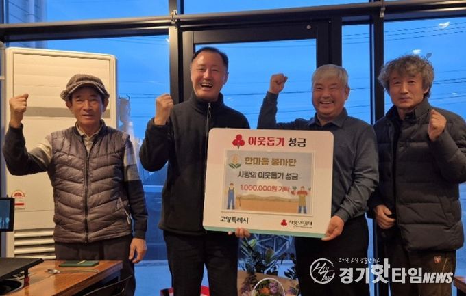 고양시 장항1동 한마음봉사단, 2년 연속 사랑나눔 성금 100만원 기탁