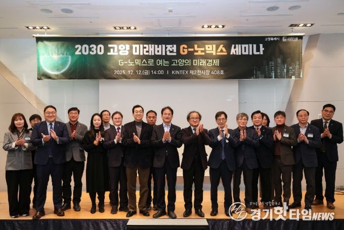 2030 고양 미래비전 G-노믹스 세미나