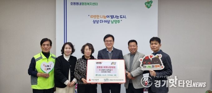 남양주시 호평동 어머니방범대, 청소년 위한 사랑의 장학금 후원