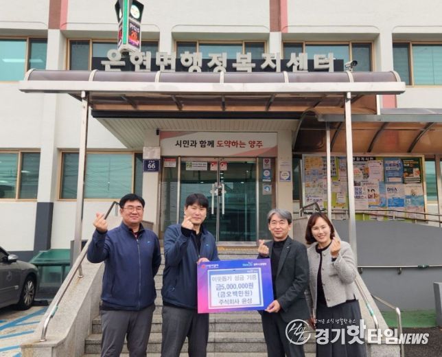 주식회사 윤성, 양주시 은현면에 성금 500만 원 기부로 훈훈함 전해