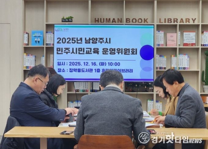 남양주시, 2025년 민주시민교육 성과 공유…운영위원회 회의 성료