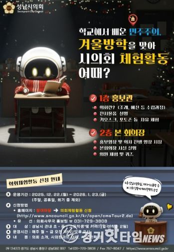 성남시의회, 가족과 함께하는 겨울방학 의회 체험활동 개시