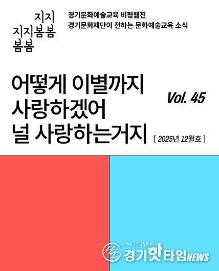 ‘어떻게 이별까지 사랑하겠어’… 문화예술교육 비평웹진 〈지지봄봄〉 올해 마지막 호 발행