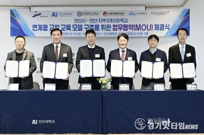 이민근 안산시장(왼쪽 세번째)이 16일 안산대학교 라키비움관 3층에서 관내 5개 대학과 ‘지역대학 연계형 교양 교육 모델 구축 협약식’을 개최하고 기념촬영을 하고 있다.