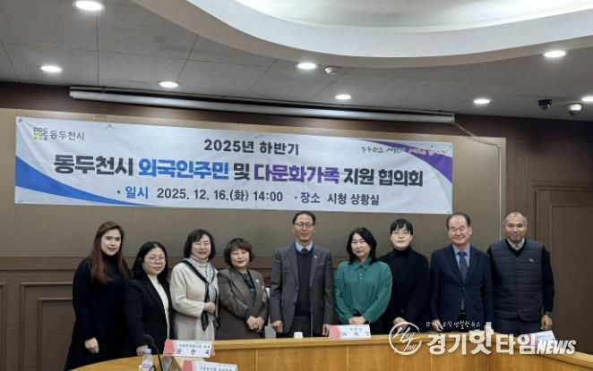 동두천시, 2025년 하반기 외국인주민 및 다문화가족지원협의회 개최