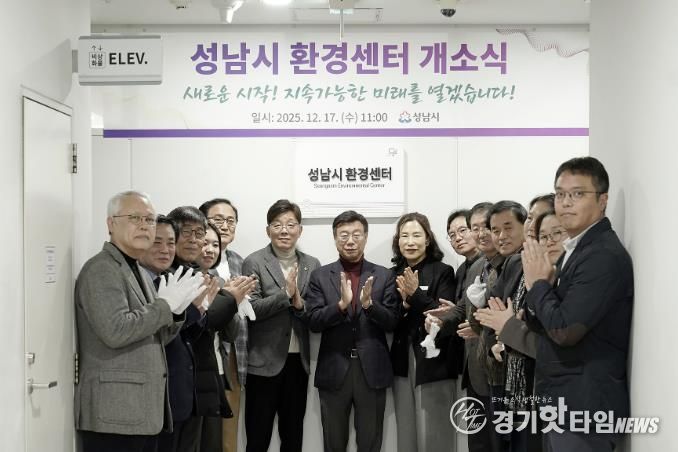 성남시는 시청 5층 환경정책과 내에 ‘성남시 환경센터’를 설치하고 17일 개소식을 했다