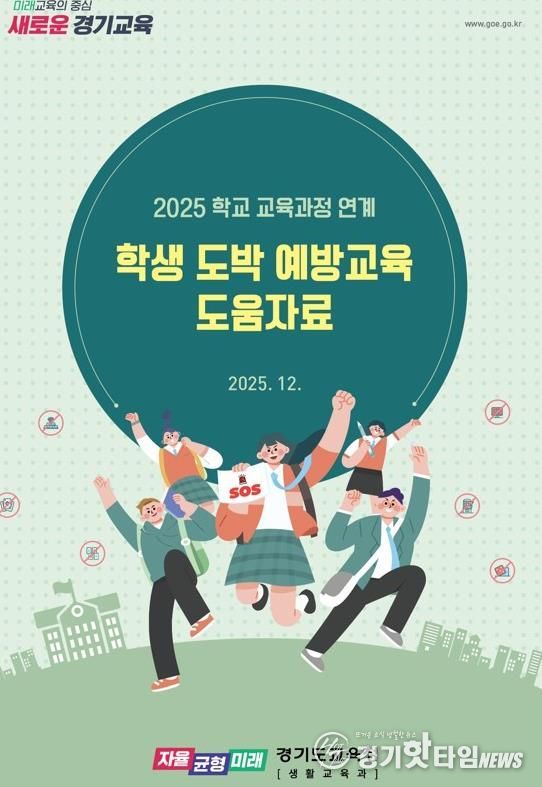 경기도교육청, 교육과정 연계 도박 예방교육으로 일상 속 학생 안전망 촘촘하게