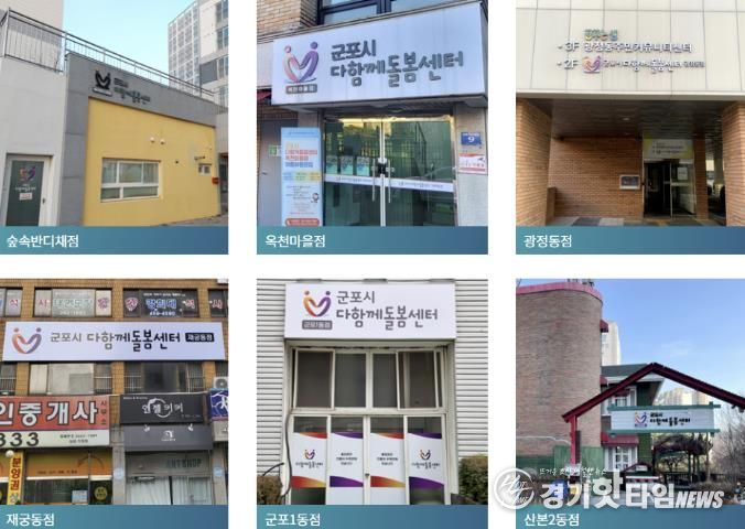 군포시다함께돌봄센터들