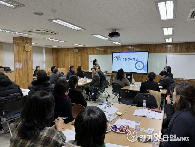 수원시가 2025년 주민참여예산학교를 열고 있다.