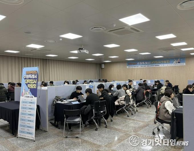 수원특례시, 수험생 맞춤 입시 전략 제시... 대입박람회 성료