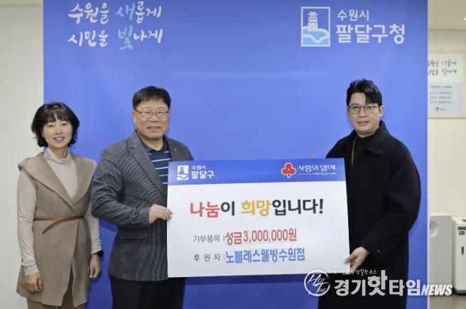 노블레스웰빙 수원점, 수원시 팔달구 저소득층을 위한 성금 300만원 후원