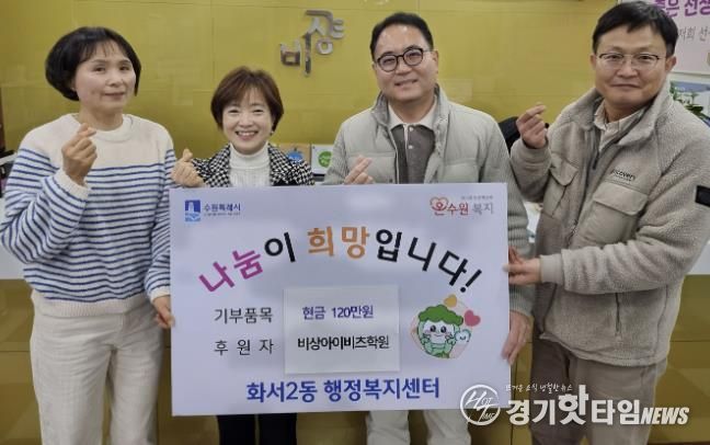 비상아이비츠학원, 수원시 팔달구 화서2동에 이웃돕기 성금 120만원 기탁해