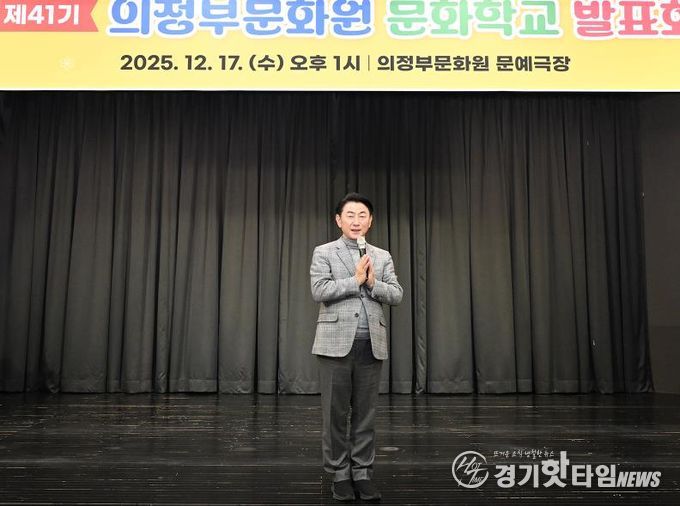 김동근 시장이 12월 17일 ‘제41기 의정부문화원 문화학교 발표회’에서 인사말을 하고 있다.