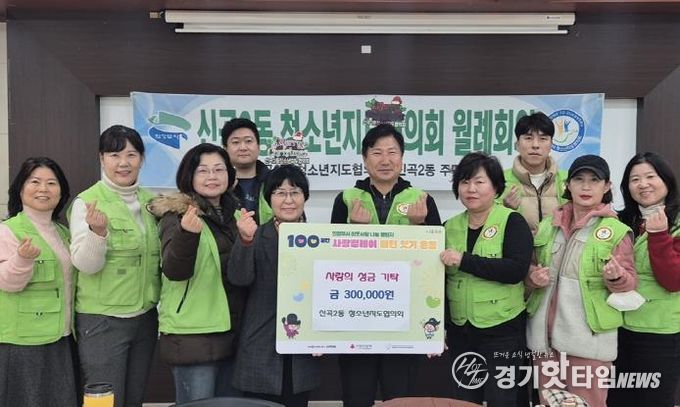 의정부시 신곡2동 청소년지도협의회, 정성 가득한 성금으로 지역사회에 온정 나눔