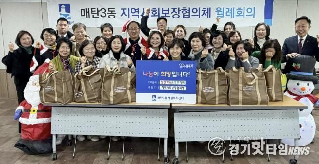 수원시 영통구 매탄3동 지역사회보장협의체, '정성가득 온정꾸러미' 전달