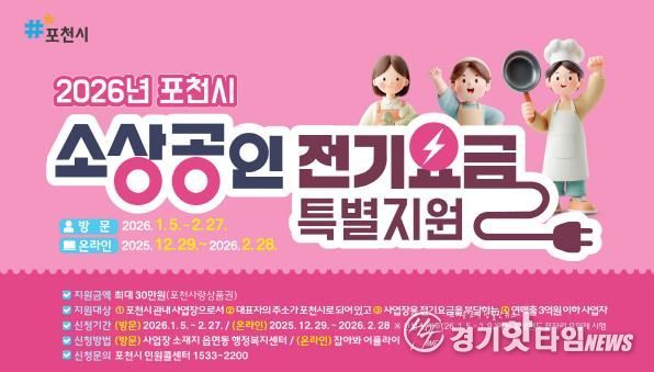 포천시, 소상공인 전기요금 최대 30만 원 지원
