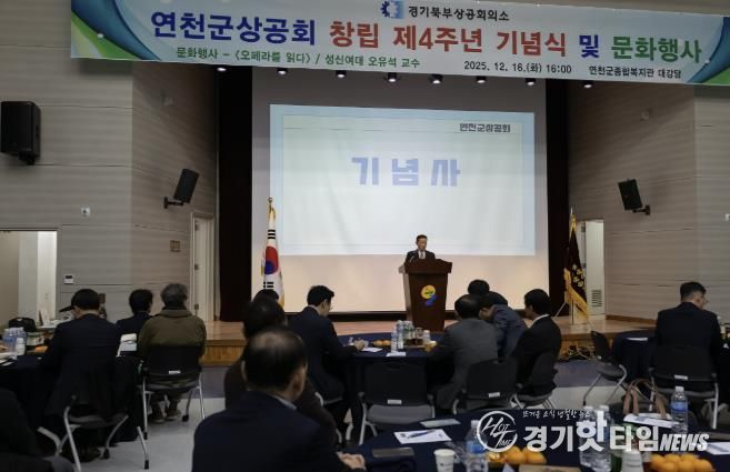 연천군상공회, 창립 4주년 기념행사 및 명사초청 강연회 개최