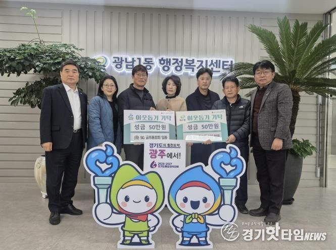 SG골프 동호회, 광주시 광남1·2동에 이웃돕기 성금 각 50만 원 기탁