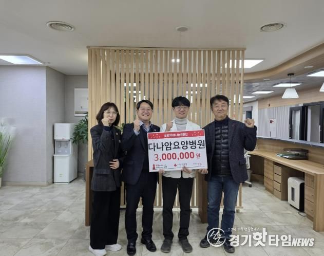 다나암요양병원, 양평군 강하면 저소득 가구 위해 성금 300만 원 기탁