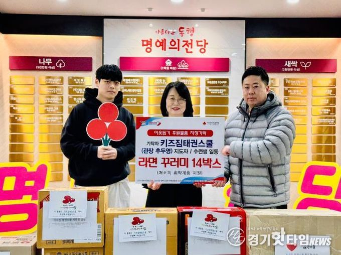 오산시, 키즈짐태권스쿨로부터 저소득 취약계층 지원 라면 꾸러미 기탁 받아