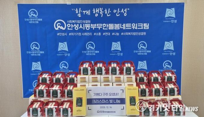 안성시동부무한돌봄네트워크팀, 크리스마스 빛 나눔 행사 진행