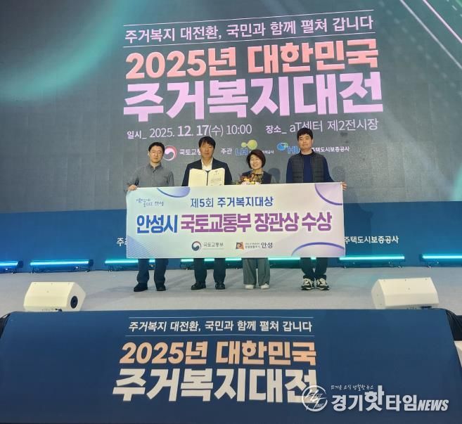 안성시, 제5회 주거복지대상 우수지자체 선정