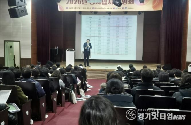 과천시, ‘2026학년도 대입 정시전형 대비 입시설명회’ 열어