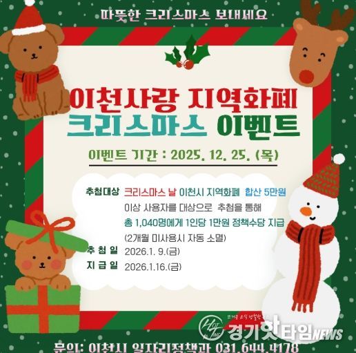 이천시, ‘2025 이천사랑지역화폐 크리스마스 특별 이벤트’ 추진