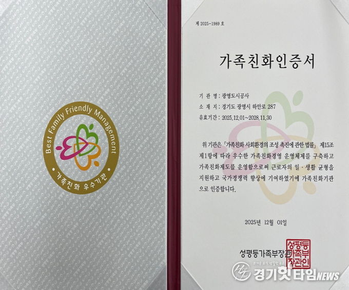 광명도시공사, 가족친화인증 재인증 획득