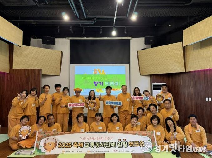 양주시자원봉사센터, 축제 교통봉사단체 대상 힐링 워크숍 진행