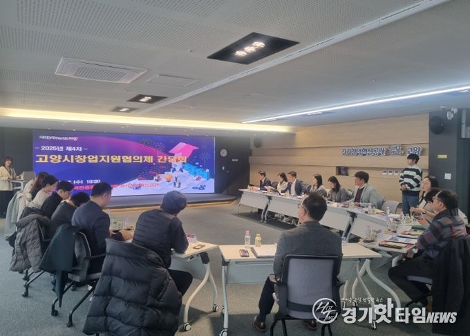 2025년 제4차 고양시창업지원협의체 간담회