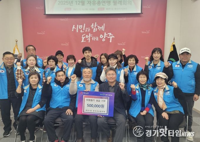 양주시 회천1동 한국자유총연맹, 이웃돕기 바자회 수익금 기부