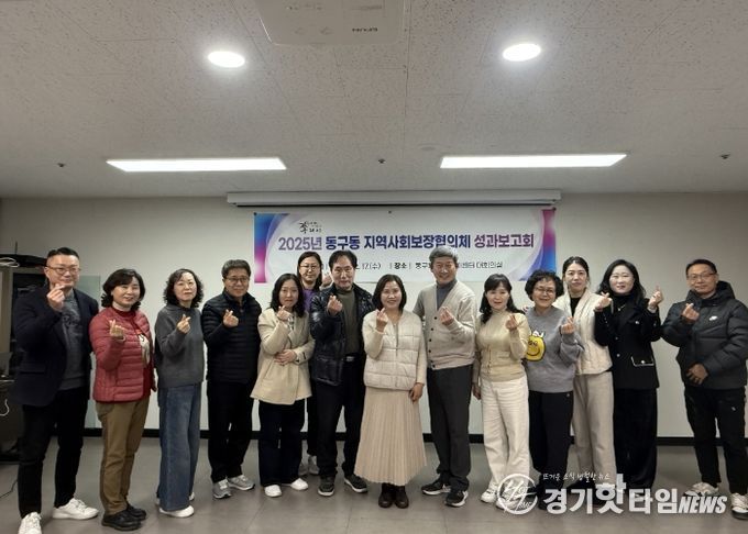 구리시 동구동 지역사회보장협의체, 2025년 성과보고회 개최