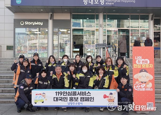 남양주소방서, “119안심콜서비스” 대국민 홍보 캠페인 실시