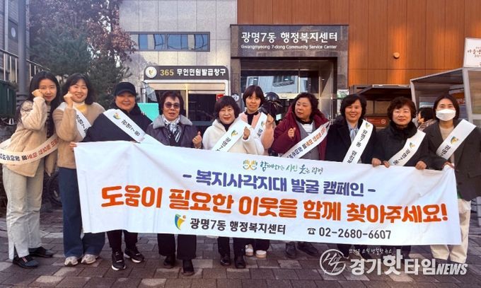 광명시 광명7동 지역사회보장협의체는 지난 17일 다가오는 한파와 연말을 맞아 복지 위기가구를 선제적으로 발굴·지원하기 위한 ‘겨울철 복지사각지대 발굴 캠페인’을 실시했다.