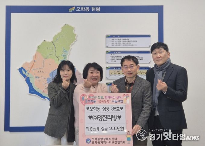 ㈜영진리빙, 오학동행정복지센터에 이웃돕기 성금 200만원 기탁
