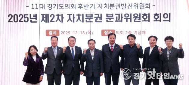 경기도의회 자치분권 분과위원회